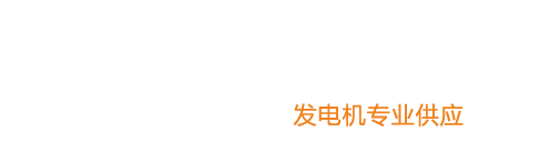 东莞发电机出租_东莞发电机租赁|柴油发电机出租_东莞发电机租赁公司